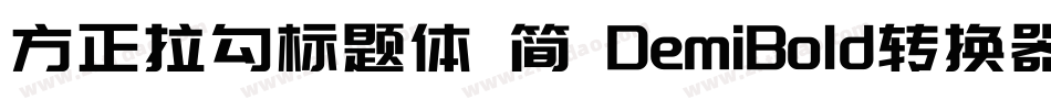 方正拉勾标题体 简 DemiBold转换器字体转换
